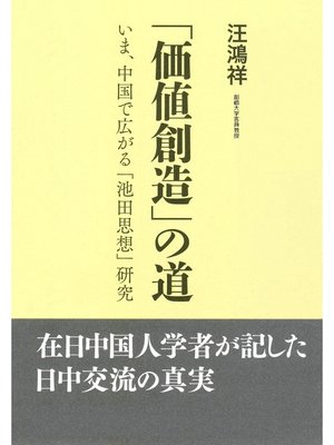 cover image of 「価値創造」の道：いま、中国で広がる「池田思想」研究